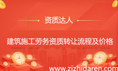 收購施工勞務資質轉讓流程及費用,公司想要收購一個具備施工勞務資質不分等級的勞務企業,需要經過工商變更、勞務資質變更、安許變更三大流程,多了解市場轉讓價格,才能讓你買到性價比高的公司。