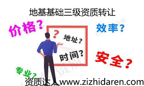 地基基礎(chǔ)三級(jí)資質(zhì)轉(zhuǎn)讓費(fèi)用/價(jià)格低收購速度快，公司打算通過收購的形式，轉(zhuǎn)讓一家具備地基三級(jí)資質(zhì)的公司，作為新手的您，不知道如何下手很正常，您需要了解其轉(zhuǎn)讓的流程及費(fèi)用，轉(zhuǎn)讓過程中的注意事項(xiàng)。才能把購買公司的工作做好，不出意外。