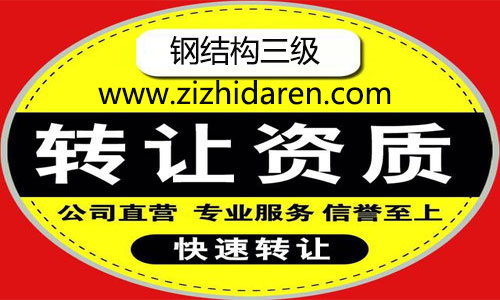 通過收購的方式取得三級鋼結(jié)構(gòu)資質(zhì)已經(jīng)逐漸成為流行的方式，雙方確定好轉(zhuǎn)讓價(jià)格，通過一系列的變更資質(zhì)轉(zhuǎn)讓，新的股東便可以擁有公司控制權(quán)，鋼結(jié)構(gòu)施工三級資質(zhì)轉(zhuǎn)讓價(jià)格及流程，我們一起來看看。