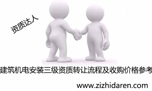 建筑機電安裝三級資質(zhì)轉(zhuǎn)讓流程/收購價格預估, 三級建筑機電安裝資質(zhì)轉(zhuǎn)讓成功之后企業(yè)才能參加投標接工程,其屬于專業(yè)承包資質(zhì),作為收購者,你需要提前了解公司轉(zhuǎn)讓流程及轉(zhuǎn)讓費,參考各地區(qū)出售價格,為決策打下基礎(chǔ),多了解公司轉(zhuǎn)讓相關(guān)風險及注意事項,才能把事情做好。
