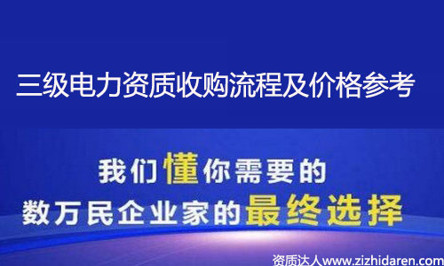收購電力施工資質:購買電力三級資質流程及價格參考,從全國電力施工資質資源分布來看,想要收購電力三級資質也是不容易,需要提前了解購買的流程及各地區價格參考,才能做出正確的決策,讓你買到性價比高的電力公司,不妨進來看看。