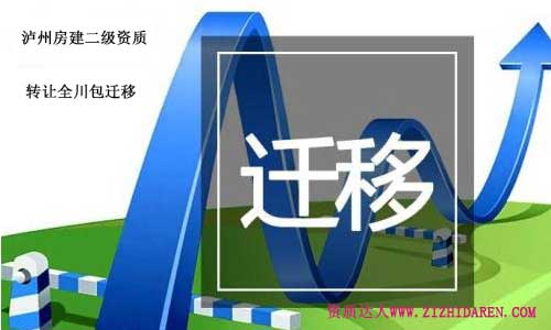瀘州房建二級資質(zhì)轉(zhuǎn)讓/收購方案策劃